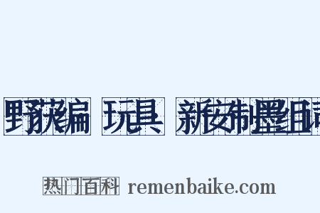 野获编·玩具·新安制墨组词是什么意思的图片